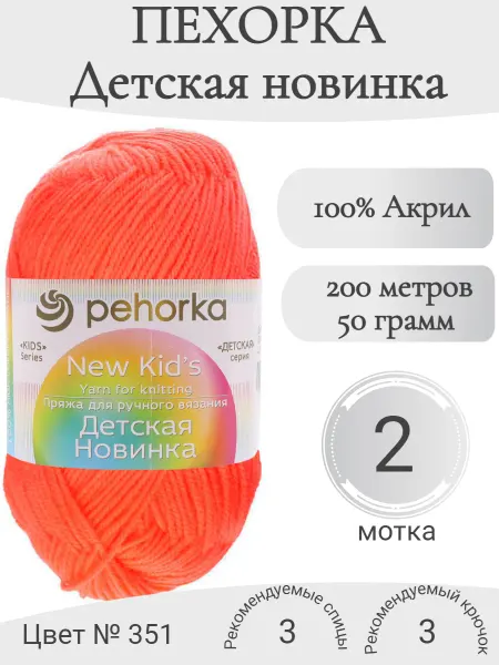 Пехорка Пряжа Детская новинка 351-светло-коралловый (2 мот)