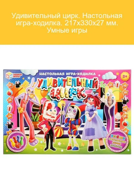 Умные игры Удивительный цирк настольная игра-ходилка 217х330х27 мм