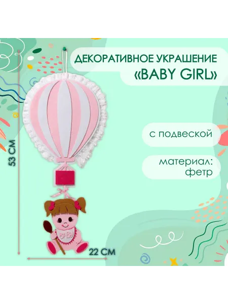 Со скидкой Декоративное украшение (подвеска) "Baby Girl" 22х22х53 см
