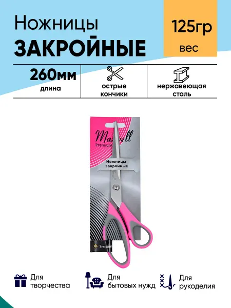 Maxwell Ножницы закройные 260мм