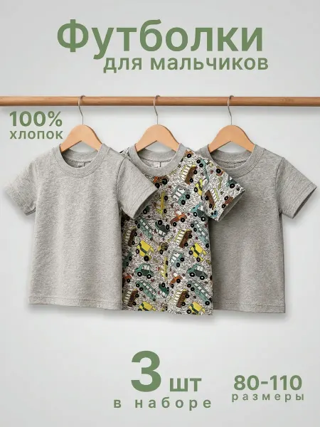 3kinder Футболка детская в садик комплект 3 шт