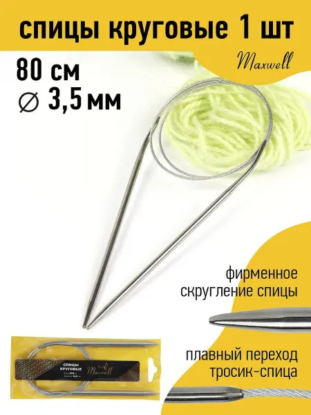 Maxwell Спицы круговые для вязания 3,5 мм 80 см