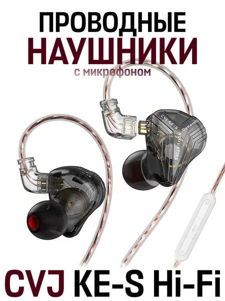 Внутриканальные проводные наушники CVJ KE-S Hi-Fi с гарнитурой, 3.5 мм mini jack, черный