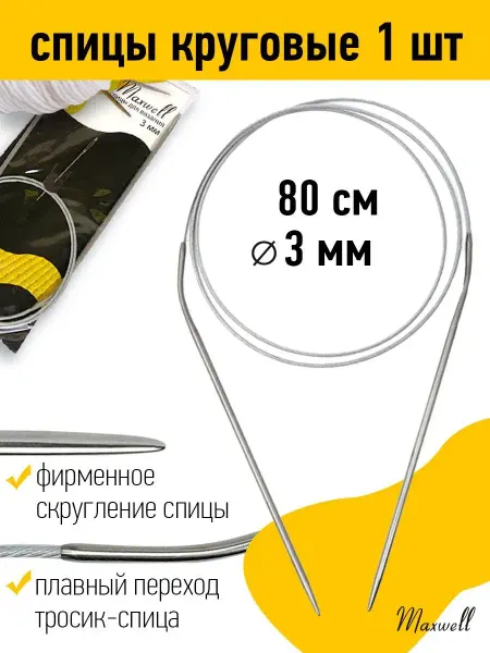 Maxwell Спицы для вязания круговые на тросиках 3 мм 80 см