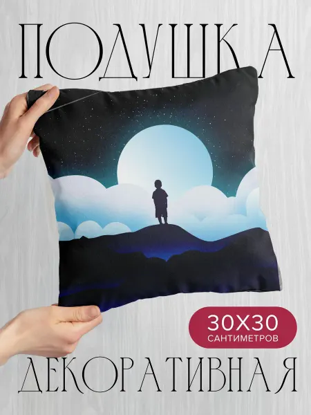 365home Подушка декоративная, 30x30см Вектор ребенок силуэт