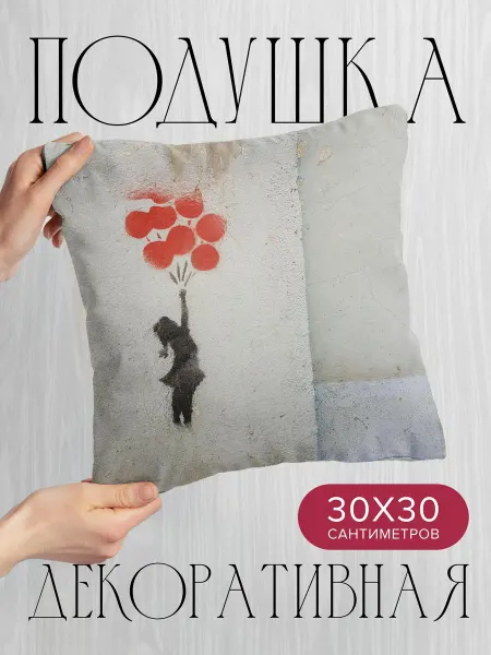 365home Подушка декоративная, 30x30см Арт граффити ребенок