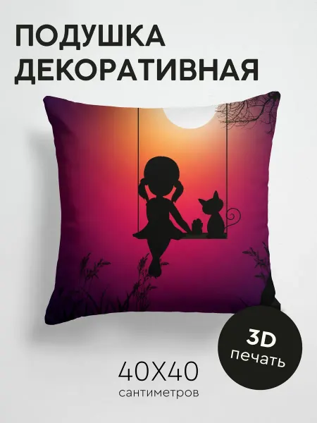 365home Подушка декоративная, 40x40см Вектор силуэты девочка