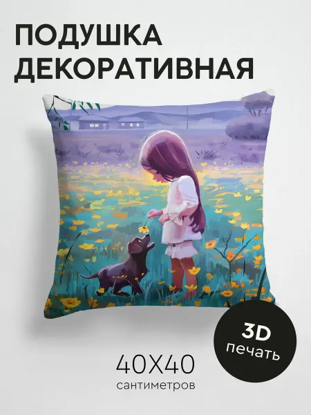365home Подушка декоративная, 40x40см Арт девочка собака