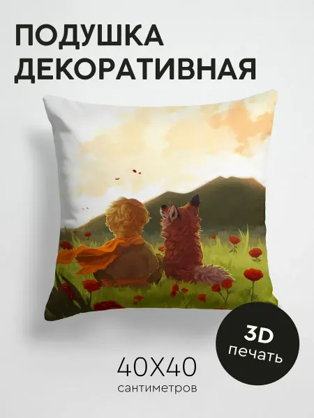 365home Подушка декоративная, 40x40см Арт ребенок лиса