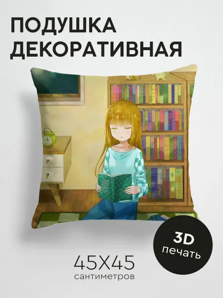 365home Подушка декоративная, 45x45см Аниме девочка книга