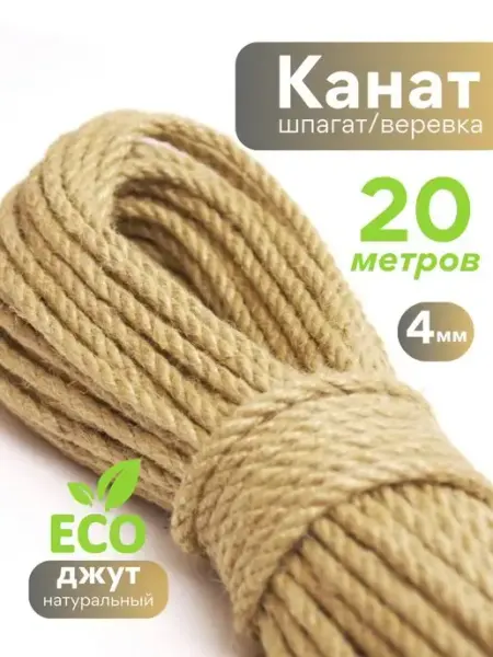 O&Ljute Джутовая веревка для когтеточки и творчества 4 мм джут канат