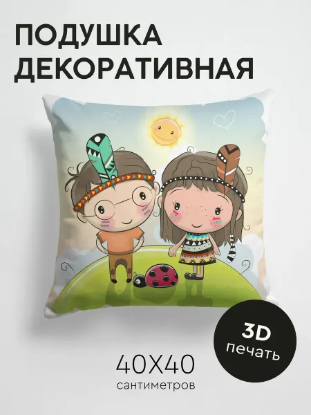 PrintyFull Подушка декоративная, 40x40см Двое детей в индейских