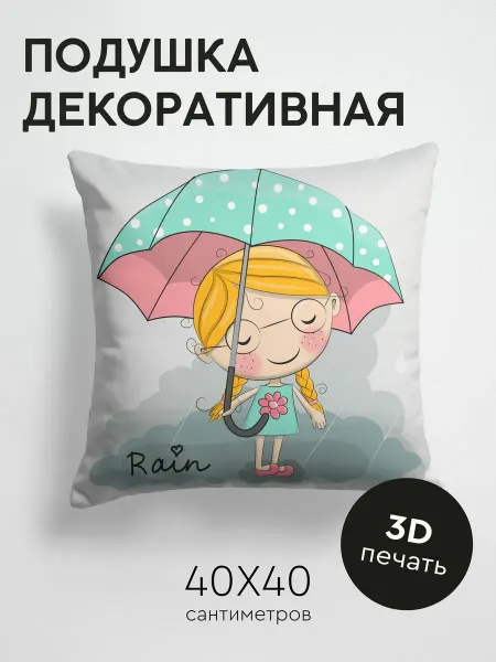 PrintyFull Подушка декоративная, 40x40см Мультяшная девочка с зонтом