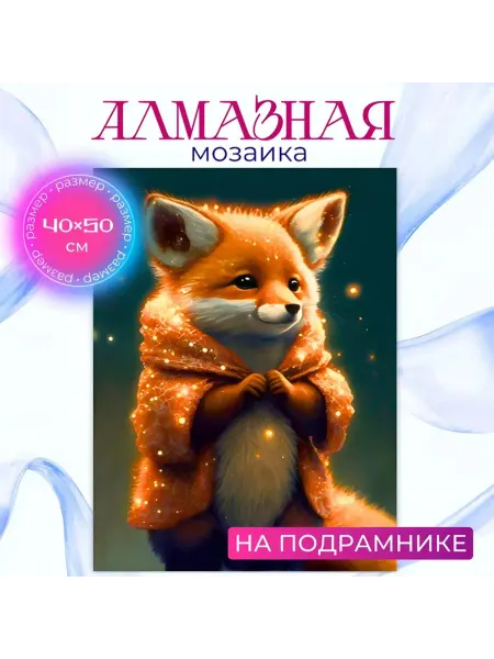AFM Алмазная мозаика на подрамнике 40х50 "Лисенок новогодний"
