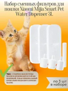 Набор сменных фильтров XWFE02MG для умной поилки Xiaomi Mijia Smart Pet Water Dispenser 3L