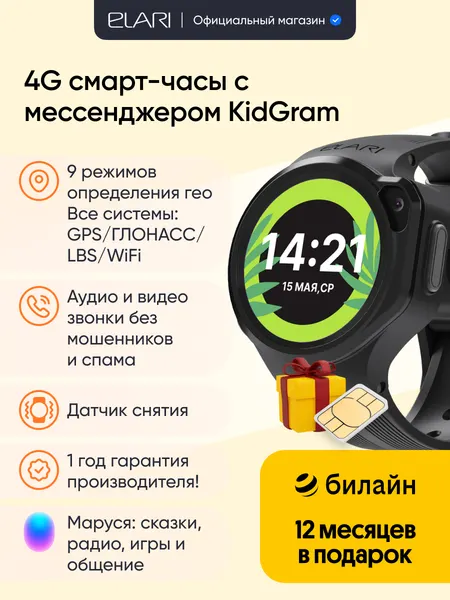 Elari 4GR M детские часы-телефон, сим карта Билайн в комплекте, черные