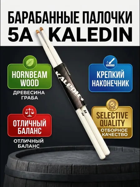 Kaledin Drumsticks 5A Барабанные палочки, граб, деревянный наконечник
