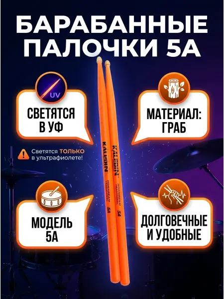 Kaledin Drumsticks 5A Барабанные палочки, граб, флуоресцентные оранжевые