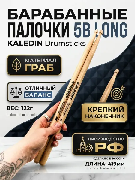 Kaledin Drumsticks 5B Long Барабанные палочки, граб, деревянный наконечник