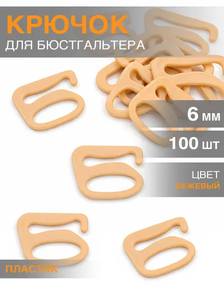 Бельевая фурнитура Magok Крючок для бюстгальтера d 6 мм пластик 100 шт