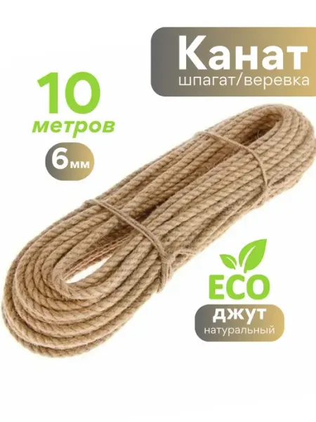 O&Ljute Канат джутовый верёвка для когтеточки джут 6 мм рукоделия