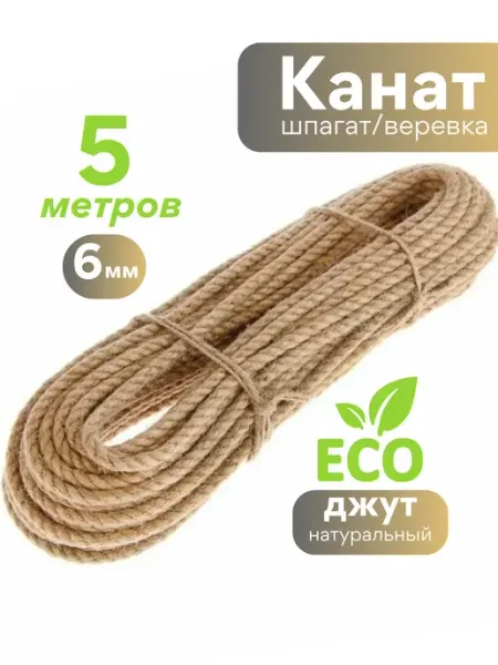 O&Ljute Джутовая веревка для когтеточки канат 6мм для творчества