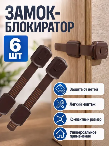 Lackiluxe Блокиратор от детей для дверей шкафов 6штК