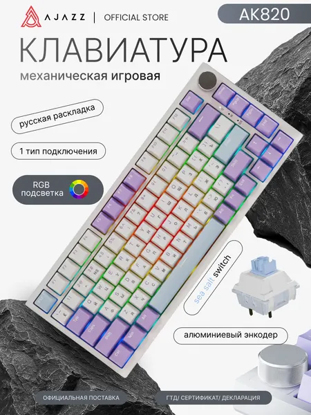 Клавиатура механическая Ajazz AK820, проводная, белая, RGB подсветка, Sea Salt Switch