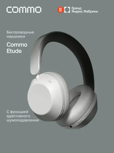 Беспроводные наушники COMMO Etude с функцией адаптивного шумоподавления ANC, молочный