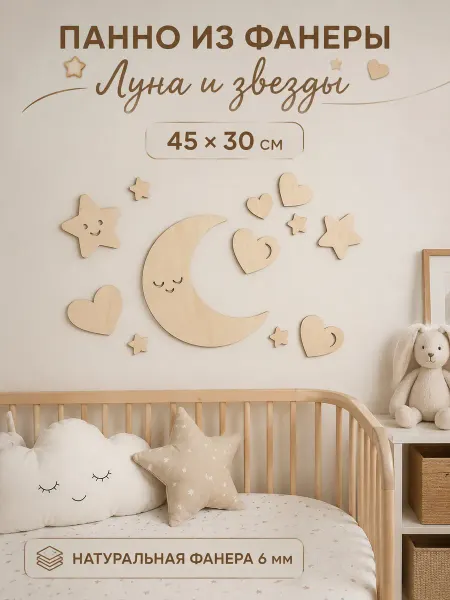Avelium Панно настенное Луна и звезды из фанеры для детской