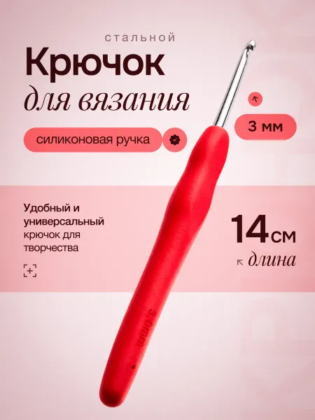 Крючок для вязания с силиконовой ручкой, d=3 мм
