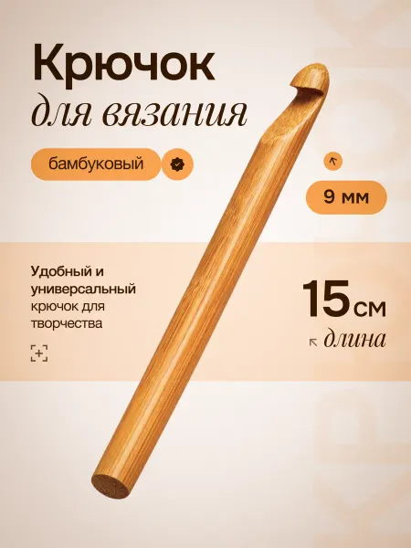 Крючок для вязания бамбуковый, d=9 мм