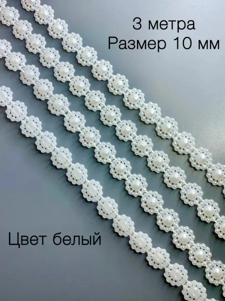 DIY Ладушки Декоративная пластиковая тесьма, жемчуг на нитях