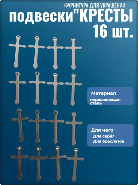 Djean Подвески для рукоделия "Кресты" стальные
