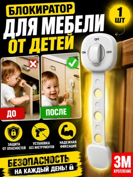 Альмугни Блокиратор для мебели от детей замок на шкаф 3M