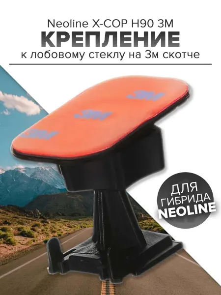 NEOLINE Крепление к лобовому стеклу на 3М скотче H90 3M