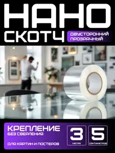3м-5см КРЕПЛЕНИЕ БЕЗ СВЕРЛЕНИЯ для картин, постеров, зеркал. Нано скотч двусторонний, прозрачный. Клейкая лента многоразовая, водостойкая, самоклеющаяся Легкий монтаж надежное крепление. Скотч 3M