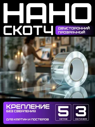 5м-3см КРЕПЛЕНИЕ БЕЗ СВЕРЛЕНИЯ для картин, постеров, зеркал. Нано скотч двусторонний, прозрачный. Клейкая лента многоразовая, водостойкая, самоклеющаяся Легкий монтаж надежное крепление. Скотч 3M