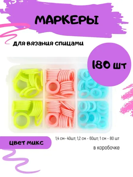 Softy life Маркеры-кольца для вязания спицами, 180 шт