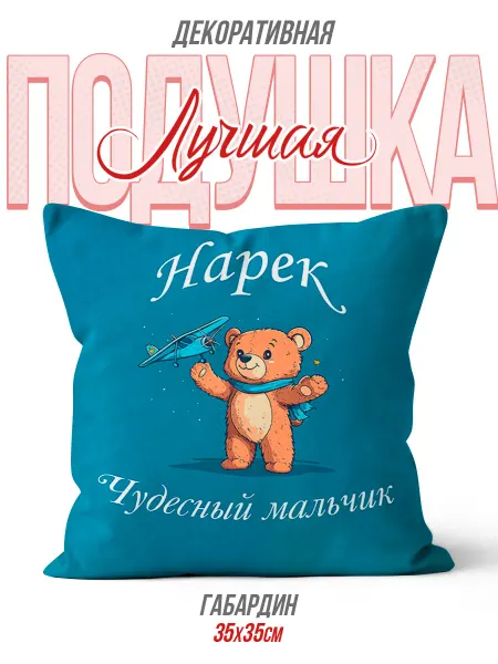 Каждому Своё Social Декоративная Подушка Нарек Чудесный Мальчик Медвежонок