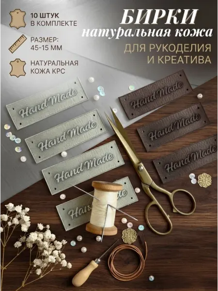 TheCreative Бирки для рукоделия кожаные. Пришивные
