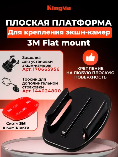 Fasteners For Cameras Hub Плоская платформа на скотче 3M Flat mount