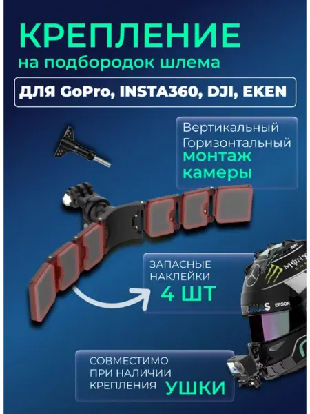 Kingma Крепление на подбородок шлема с запасным скотчем 3M