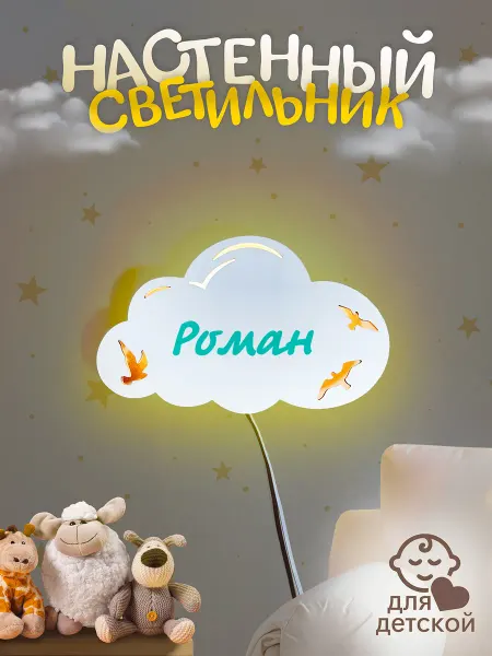 TopPresent Светильник настенный Облако с птичками Роман