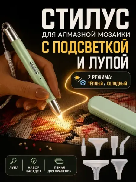 VsemKartinu Стилус для алмазной мозаики с подсветкой и лупой в пенале