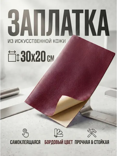 YUS Наклейка кожаная для ремонта дивана, кресла, одежды