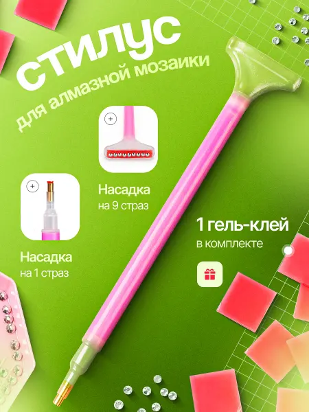 Набор для детей Стилус для алмазной мозаики
