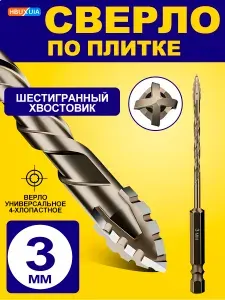 Сверло по керамограниту 3mm/Быстрый удар,1 шт,Подходит для керамической плитки, бетона, металла, дерева