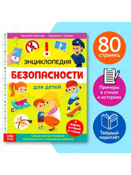 Образовательная книга для безопасного поведения