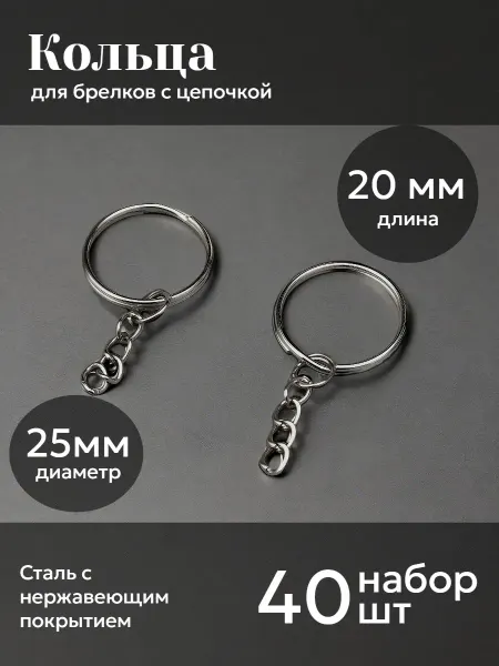 Арт узор Кольца для брелока ключей основа с цепочкой фурнитура 40 шт